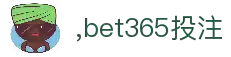 bet365线上投注_bet365投注_bet365平台